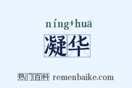凝华是什么意思的图片
